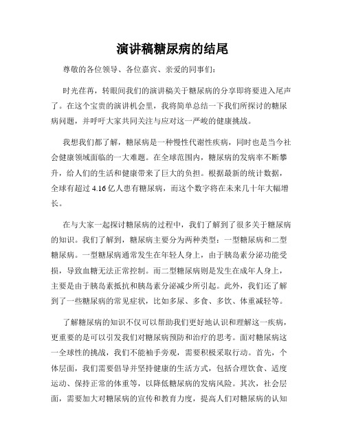 演讲稿糖尿病的结尾