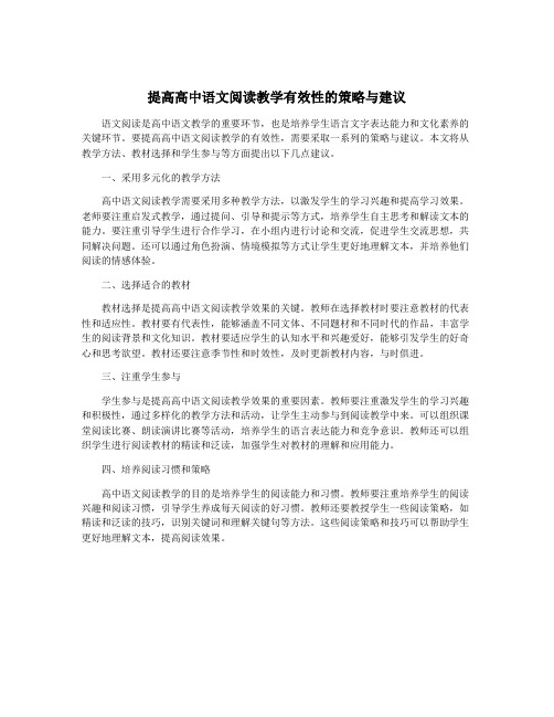 提高高中语文阅读教学有效性的策略与建议