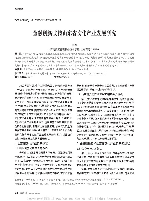 金融创新支持山东省文化产业发展研究