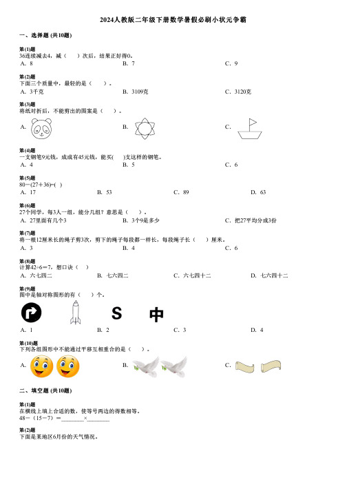 2024人教版二年级下册数学暑假必刷小状元争霸