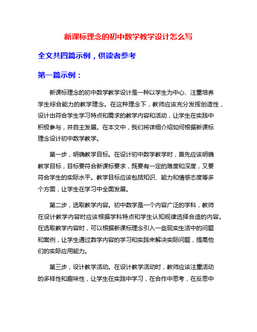 新课标理念的初中数学教学设计怎么写