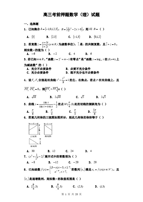 2018届海南省高三考前押题数学(理)试题(解析版)19