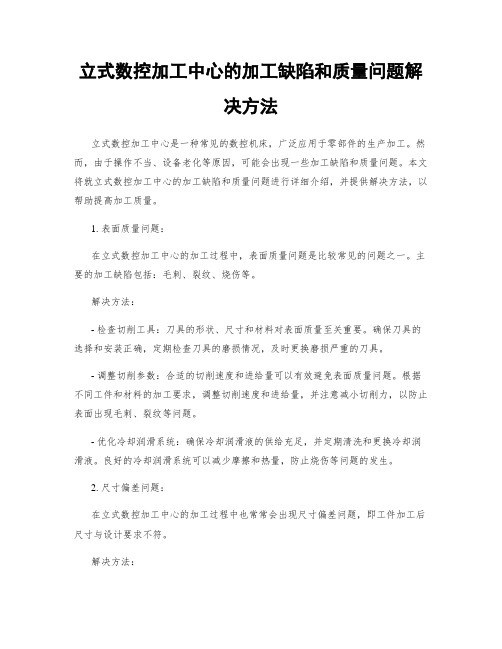 立式数控加工中心的加工缺陷和质量问题解决方法