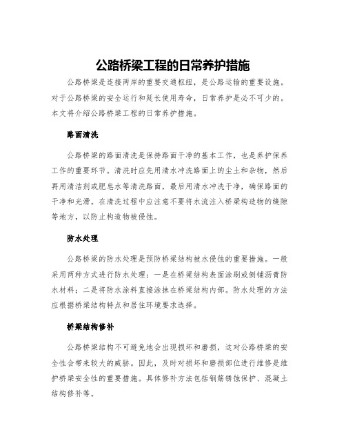 公路桥梁工程的日常养护措施