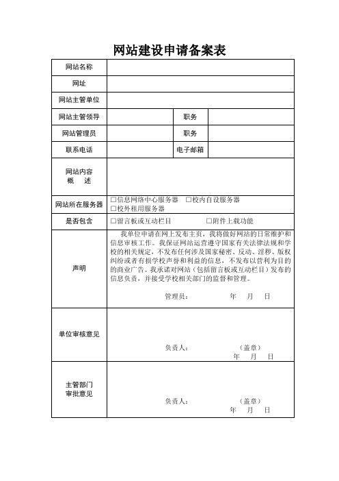 网站建设申请备案表