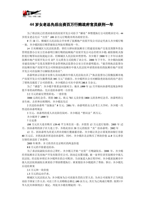 【贪得无厌】44岁女老总先后出资百万行贿政府官员获刑一年