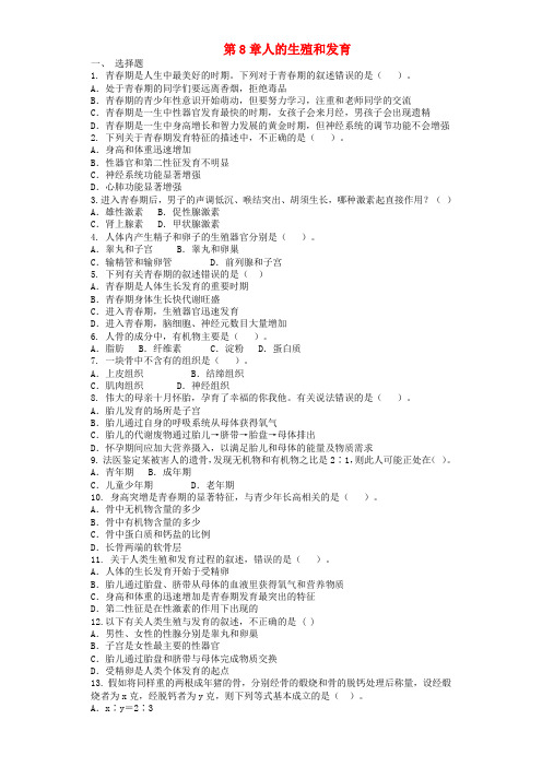 2018学年七年级生物下册 第4单元 第8章 人的生殖和发育单元测试题 (新版)苏教版