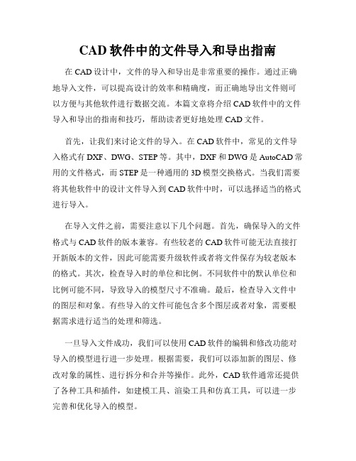 CAD软件中的文件导入和导出指南