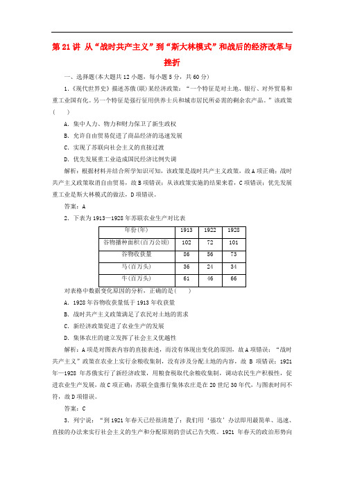 高考历史一轮复习 第10单元 资本主义运行机制的调节和苏联的社会主义建设 第21讲 从“战时共产主义