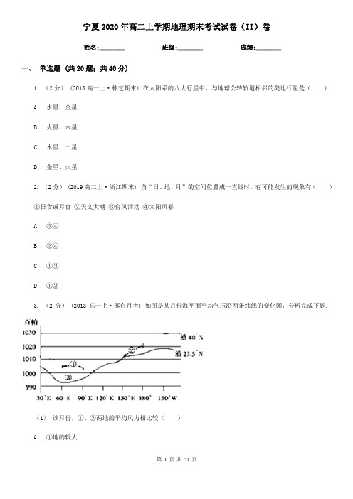 宁夏2020年高二上学期地理期末考试试卷(II)卷