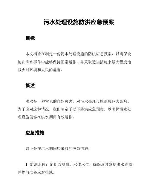 污水处理设施防洪应急预案