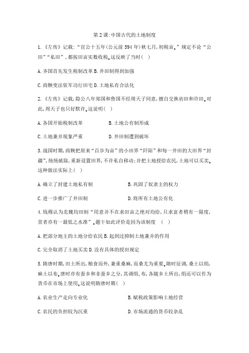 岳麓版高中历史课后同步课后作业必修二第一单元第2课:中国古代的土地制度