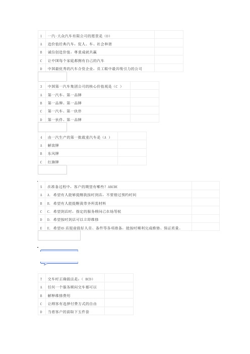 一汽大众服务顾问(机考)题目及答案