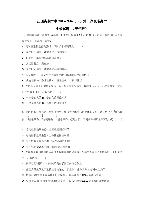 15—16学年下学期高二第一次月考生物试题(平行班)(附答案)