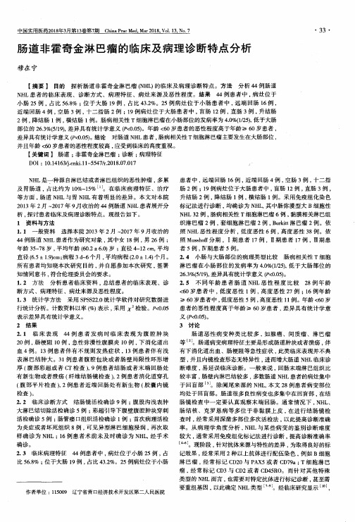 肠道非霍奇金淋巴瘤的临床及病理诊断特点分析