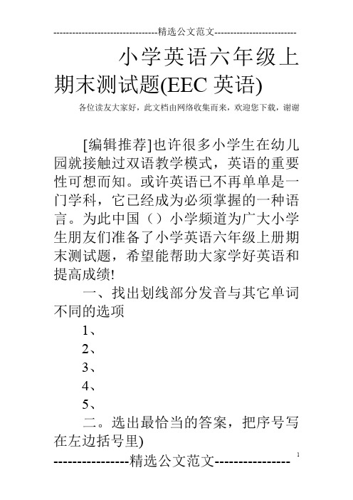 小学英语六年级上期末测试题(EEC英语)