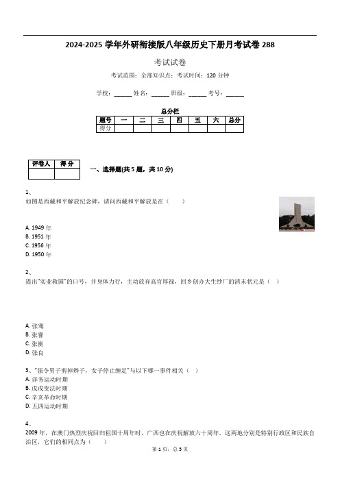 2024-2025学年外研衔接版八年级历史下册月考试卷288