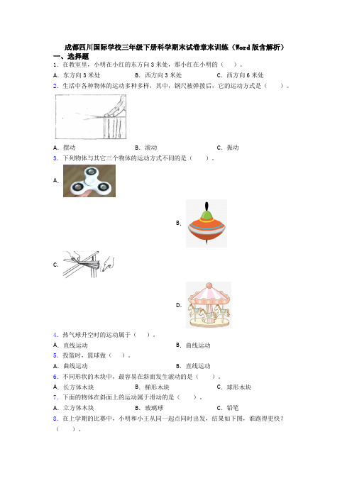 成都四川国际学校三年级下册科学期末试卷章末训练(Word版含解析)