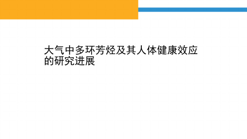 大气中多环芳烃与人体健康效应的研究进展