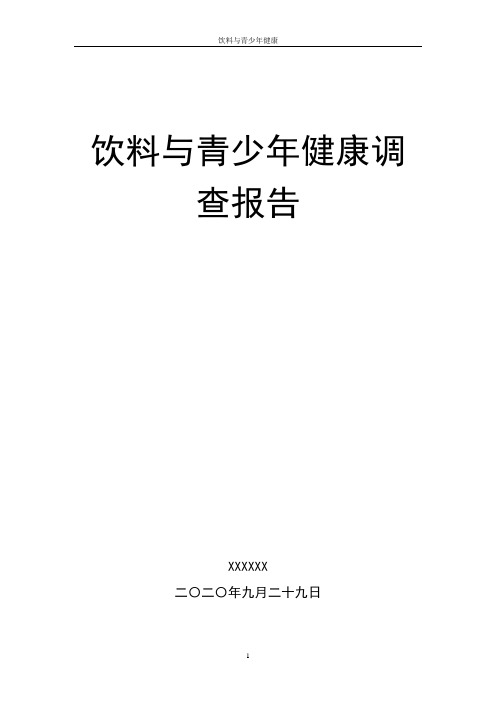 饮料与青少年健康调查报告