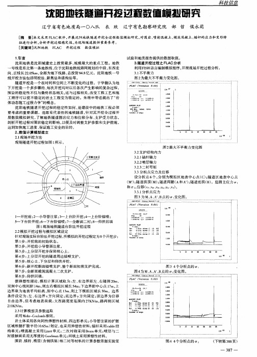 沈阳地铁隧道开挖过程数值模拟研究