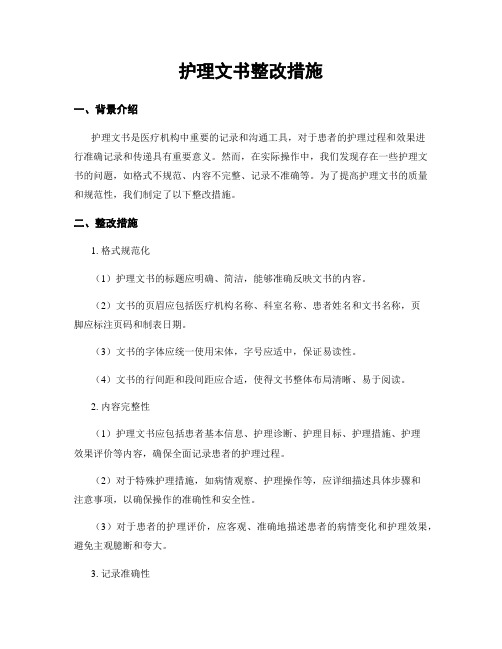 护理文书整改措施