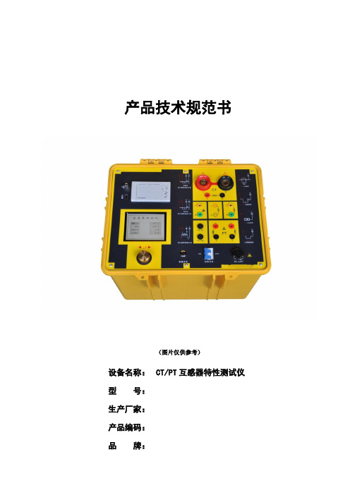 CT-PT互感器特性测试仪技术规范书