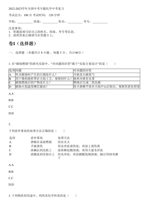 2022-2023学年全国初中中考专题化学人教版中考复习(含解析)