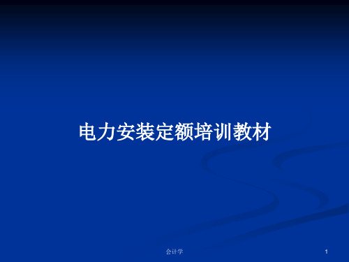 电力安装定额培训教材PPT学习教案