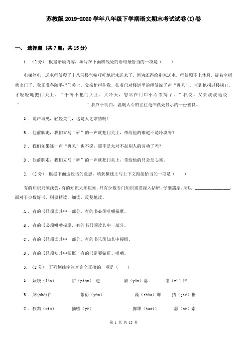 苏教版2019-2020学年八年级下学期语文期末考试试卷(I)卷