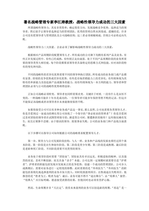 著名战略管理专家李江涛教授：战略性领导力成功的三大因素