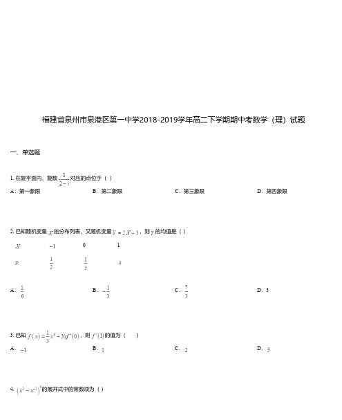 福建省泉州市泉港区第一中学2018-2019学年高二下学期期中考数学(理)试题