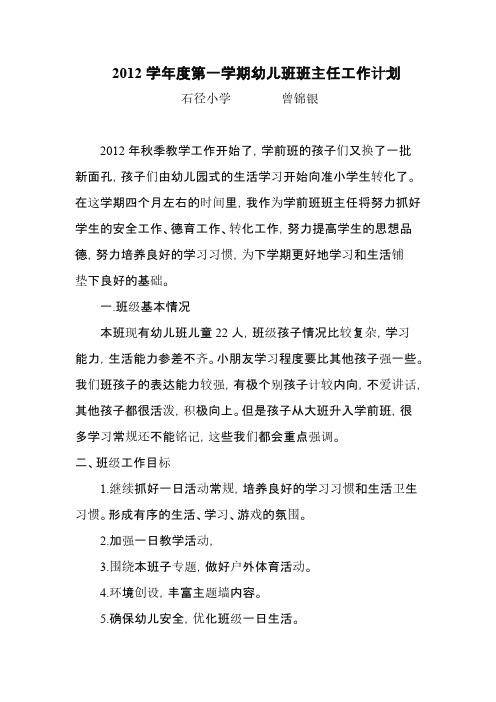 【免费下载】 学前班班主任工作计划2012学前班班主任工作计划