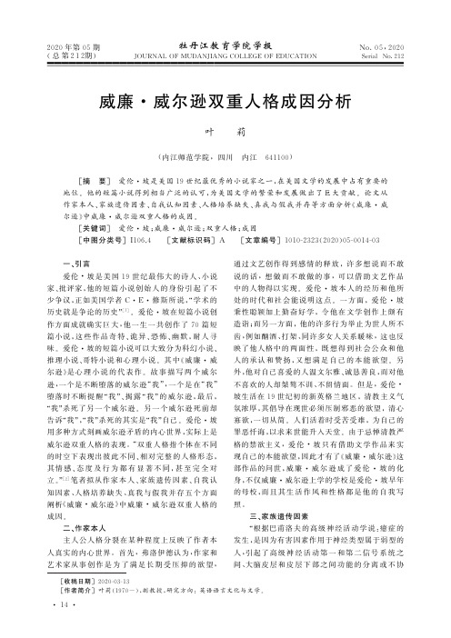 威廉·威尔逊双重人格成因分析