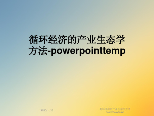 循环经济的产业生态学方法powerpointtemp