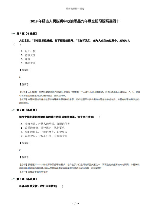 2019年精选人民版初中政治思品九年级全册习题精选四十