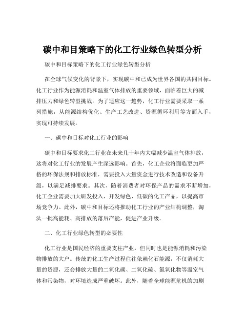 碳中和目策略下的化工行业绿色转型分析