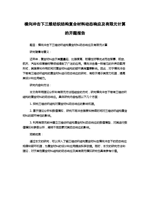 横向冲击下三维纺织结构复合材料动态响应及有限元计算的开题报告