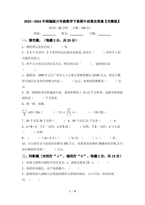 2023—2024年部编版六年级数学下册期中试卷及答案【完整版】