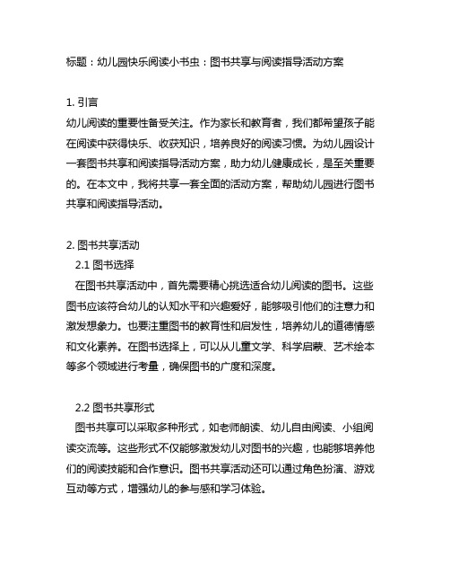 幼儿园快乐阅读小书虫：图书分享与阅读指导活动方案