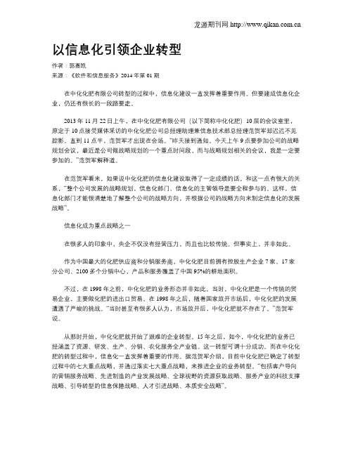 以信息化引领企业转型