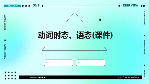 动词时态、语态(课件)