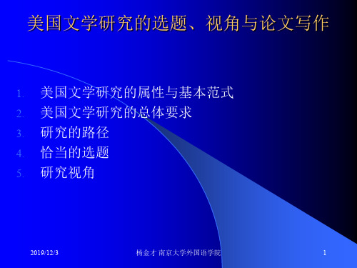 杨金才老师_美国文学研究的选题、视角与学术论文写作