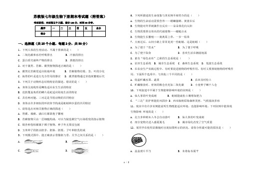 苏教版七年级生物下册期末考试题(附答案)