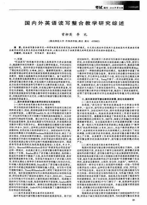 国内外英语读写整合教学研究综述