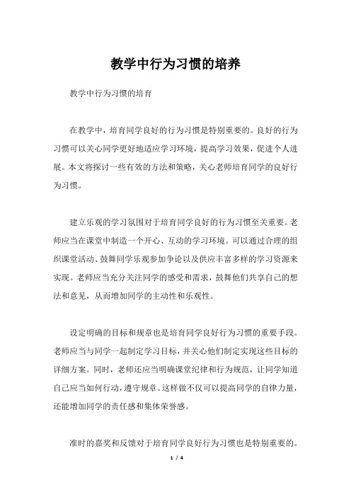 教学中行为习惯的培养