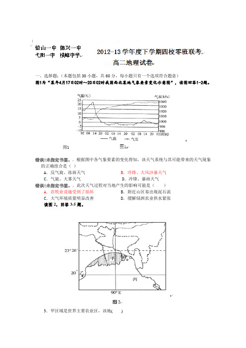 江西省德兴一中、横峰中学、铅山一中、弋阳一中四校2012-2013学年高二下学期第一次月考地理试题