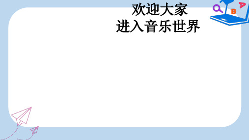 2019-2020年七年级音乐下册 第6单元《阿里郎》课件3 花城版