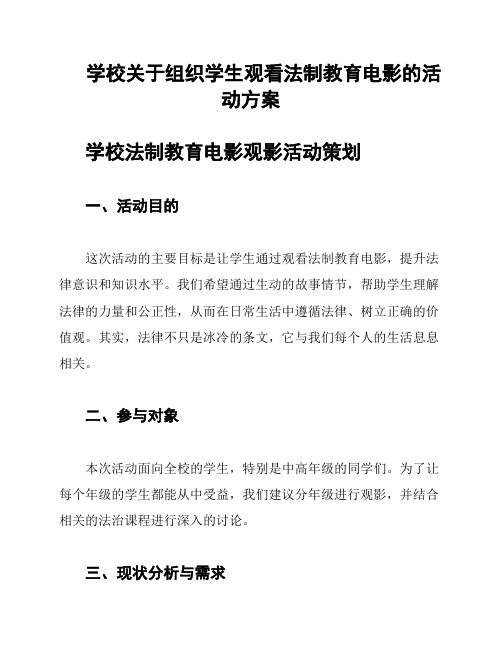 学校关于组织学生观看法制教育电影的活动方案