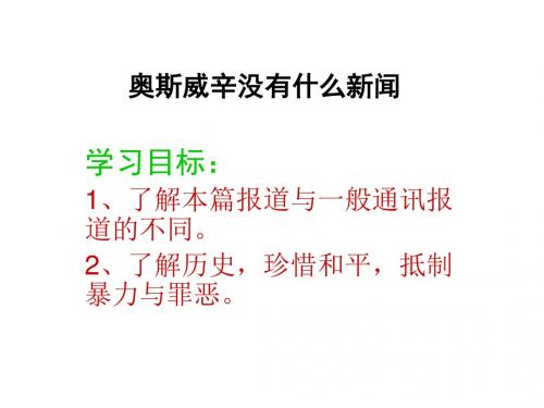 奥斯维辛没有什么新闻(公开课)ppt